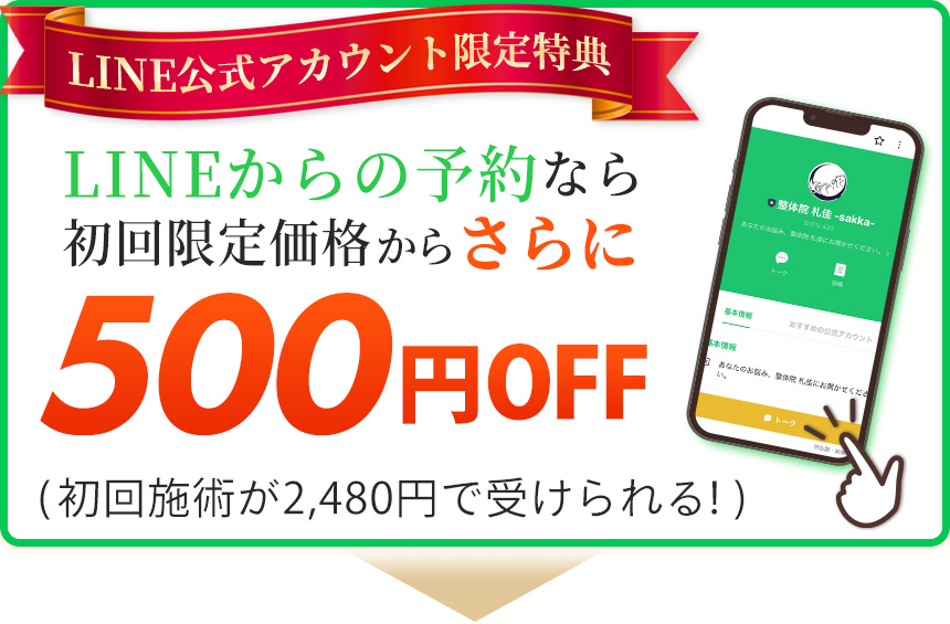 LINE予約なら500円OFF