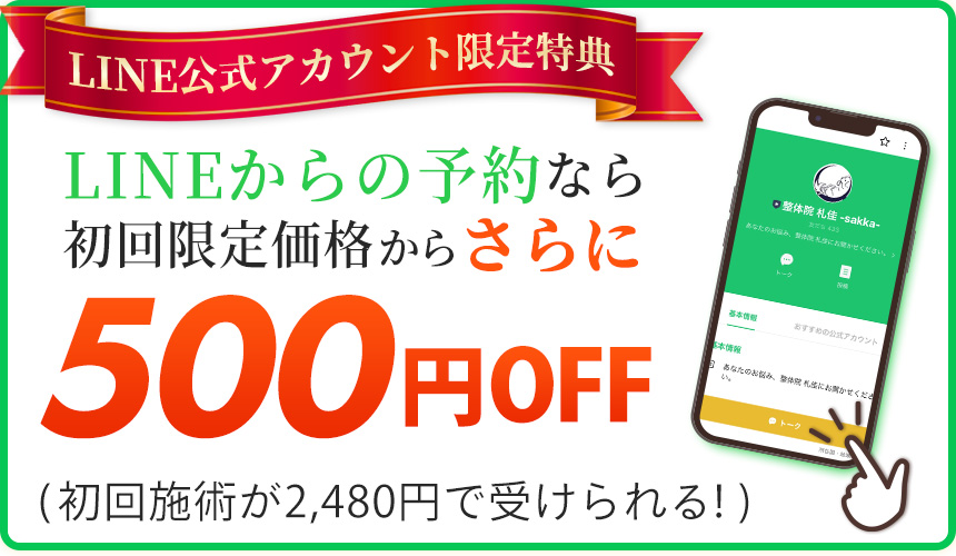 LINE予約なら500円OFF