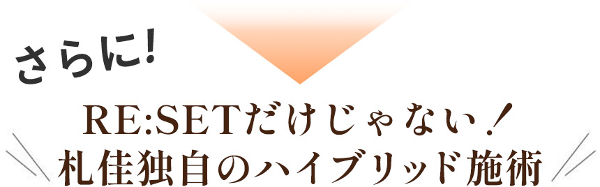 札佳独自のハイブリッド施術