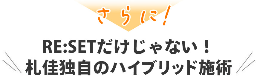 札佳独自のハイブリッド施術